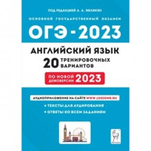 Английский язык. ОГЭ-2023. 20 тренировочных вариантов. Меликян А.А.
