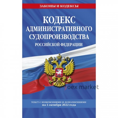 Кодекс административного судопроизводства РФ. Текст с последними изменениями и дополнениями на 1 октября 2022 года