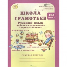 Русский язык. 4 класс. Задания и упражнения. Рабочая тетрадь. Комплект из 2-х книг. ФГОС