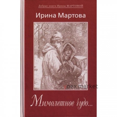 Мимолетное чудо. Мартова И.