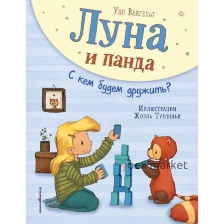 Луна и панда. С кем будем дружить? (ил. Ж. Турлонья) (#4)