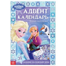 Книга с наклейками «Адвент-календарь.Новый год близко!», 28 стр., Холодное сердце