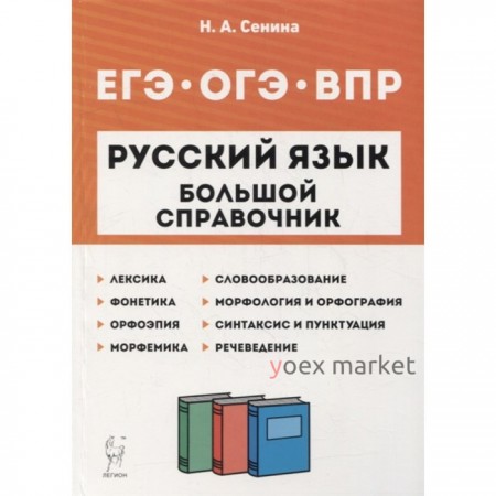 Русский язык. Большой справочник. Подготовка к ВПР, ОГЭ и ЕГЭ. Сенина Н. А.