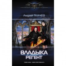 Владыка. Регент. Ткачев А. С.