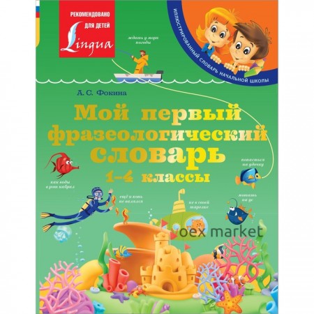 Мой первый фразеологический словарь. 1-4 классы. Фокина А.С.