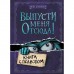 Выпусти меня отсюда! Книга с подвохом. Шумахер Й.