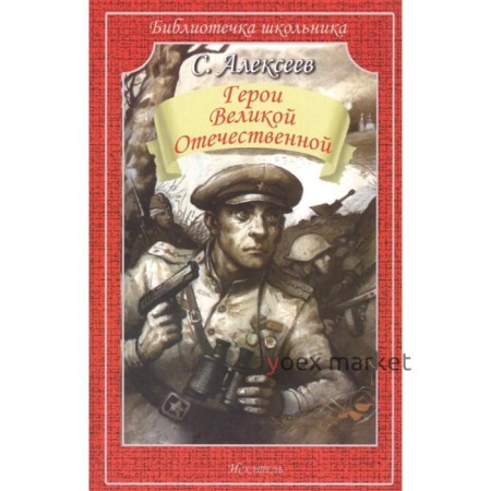 Герои Великой Отечественной. Алексеев С.