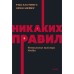 Никаких правил. Уникальная культура Netflix. NEON Pocketbooks. Р. Хастингс, Э. Мейер