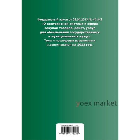 Федеральный закон «О контрактной системе в сфере закупок товаров, работ, услуг для обеспечения госуд