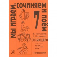 Нотное издание. Сольфеджио. Мы играем, сочиняем и поем 7 класс. Металлиди Ж. Л.