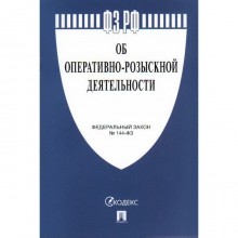 Федеральный закон «Об оперативно-розыскной деятельности»