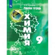 9 класс. Химия. Рабочая тетрадь к учебнику Г.Е. Рудзитиса. 14-е издание. ФГОС. Габрусева Н.И.