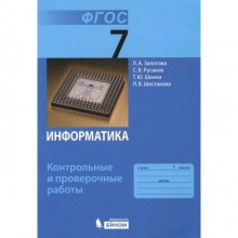 Информатика. 7 класс. Контрольные и проверочные работы. 2-е издание. ФГОС. Залогова Л.А., Русаков С.В., Шеина Т.Ю. и другие