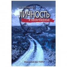 Личность в безвременье. Тополянский В.