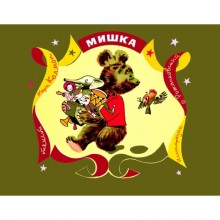 Мишка. Колмон М.