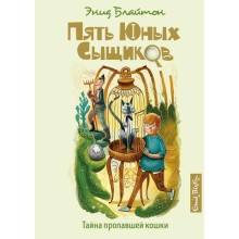 Тайна пропавшей кошки. Книга 2. Блайтон Э.