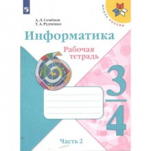 Информатика. 3 - 4 классы. Рабочая тетрадь. Часть 2. Семенов А.Л.