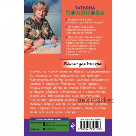 Деньги для киллера. Полякова Т.В.