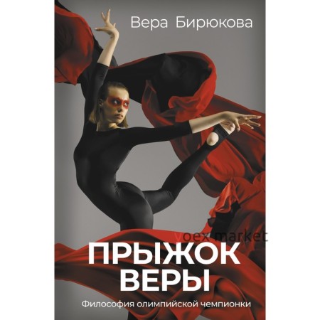 Прыжок Веры. Философия олимпийской чемпионки. Бирюкова В.Л.