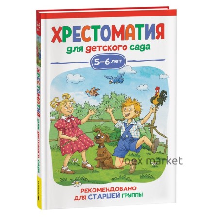 Хрестоматия для детского сада. 5-6 лет. Старшая группа