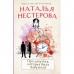 Про девушку, которая была бабушкой. Нестерова Наталья