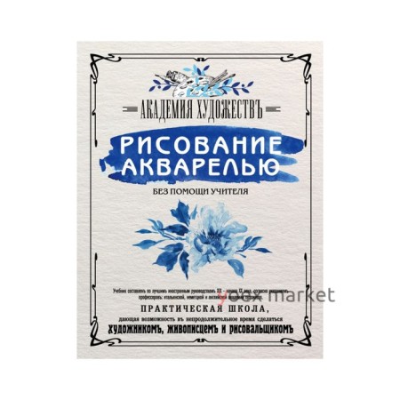 Рисование акварелью без помощи учителя. Академия художествъ