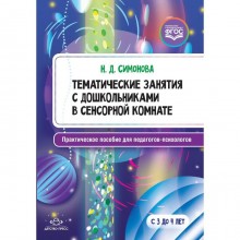 Тематические занятия с дошкольниками в сенсорной комнате. Практическое пособие для педагогов. Симонова Н. Д.