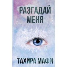 Разгадай меня