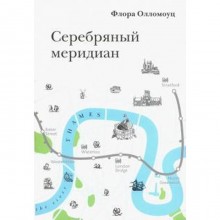 Серебряный меридиан. Олломоуц Ф.