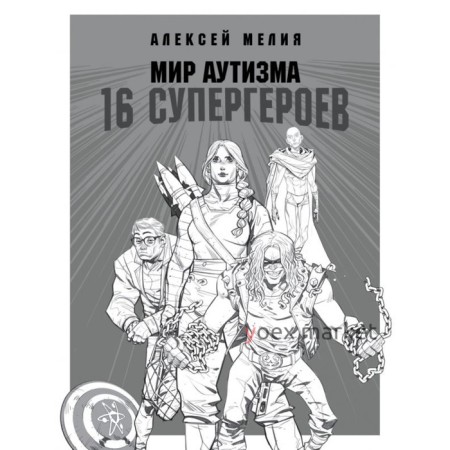 Мир аутизма: 16 супергероев. Мелия А. А.