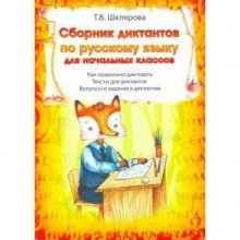 Сборник Диктантов. Сборник диктантов по русскому языку для начальных классов. Шклярова Т. В.