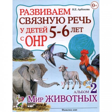 Развиваем связную речь у детей 5-6 лет с ОНР. Альбом 2. Мир животных. Арбекова Н.Е.