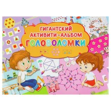 Гиганский активити-альбом «Головоломки». Дмитриева В. Г.