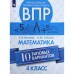 ВПР. Математика. 4 класс. 10 типовых вариантов. Волкова Е. В., Зайцева Н. М.