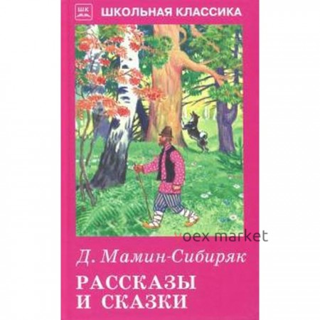 Рассказы и сказки. Мамин - Сибиряк. Мамин - Сибиряк Д.