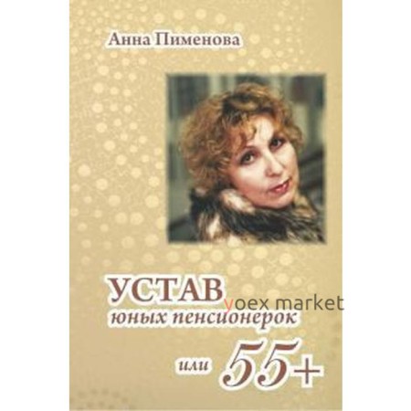 Устав юных пенсионерок или 55+. Пименова Анна