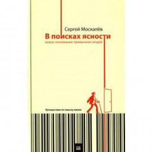 Сергей Москалев: В поисках ясности. Новое понимание привычных вещей