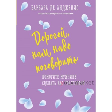 Дорогой, нам надо поговорить. Помогите мужчине сделать вас счастливой. Анджелис Б.