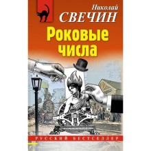 Роковые числа. Николай Свечин