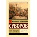 Наука побеждать. Суворов А.В.