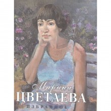 Избранное. Цветаева. Цветаева М.