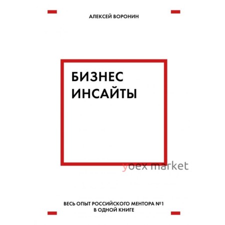 Бизнес-инсайты. Весь опыт российского ментора № 1 в одной книге. Воронин А. В.