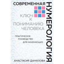 Современная нумерология. Данилова А. А.