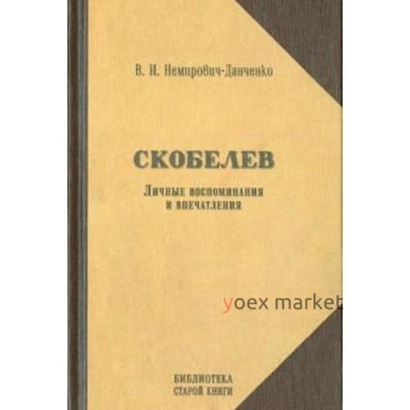 Скобелев. Личные воспоминания и впечатления. Немирович-Данче