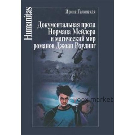 Документальная проза Нормана Мейлера и магический мир романов Джоан Роулинг. Галинская И