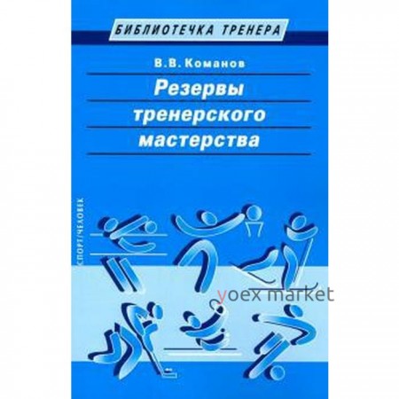 Резервы тренерского мастерства. Команов В.