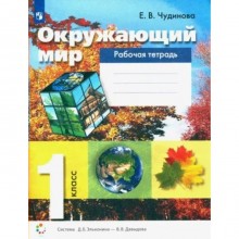 Окружающий мир. 1 класс. Рабочая тетрадь. Чудинова Е.В.