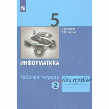 Информатика. 5 класс. Рабочая тетрадь. Часть 2. Босова Л.Л