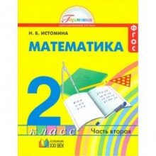 Математика. 2 класс. В 2-х частях. Часть 2. 14-е/17-е издание. ФГОС. Истомина Н.Б.