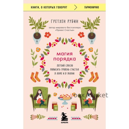 Магия порядка. Легкий способ повысить уровень счастья в доме и в жизни. Рубин Г.